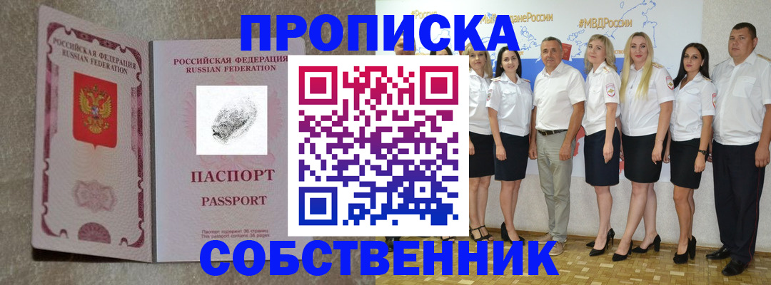 купить прописку в Дивногорске